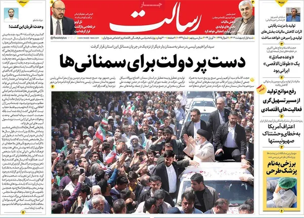 صفحه نخست روزنامه‌های کشور - شنبه ۱ اردیبهشت ۱۴۰۳