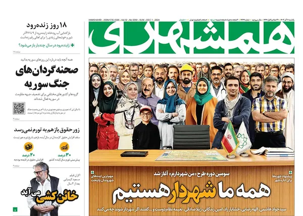 صفحه نخست روزنامه‌های کشور - یکشنبه ۱۱ آذر ۱۴۰۳