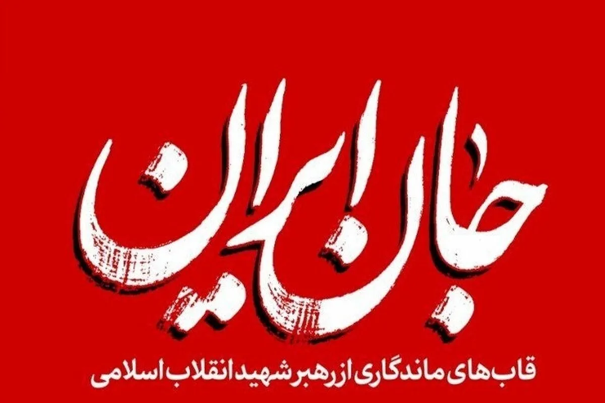 جانِ ایران | روایتی کوتاه از قاب‌های ماندگار رهبر شهید + عکس