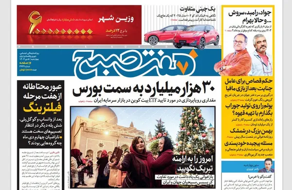 صفحه نخست روزنامه‌های کشور - چهارشنبه ۵ دی ۱۴۰۳