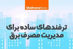 اینفوگرافی | ترفندهای ساده برای مدیریت مصرف برق