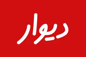 پلتفرم دیوار فعال شد اما بدون قابلیت چت (۲۳ دی ۱۴۰۴)