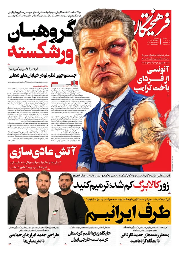 صفحه نخست روزنامه‌های کشور - پنجشنبه ۲۶ شهریور ۱۴۰۵