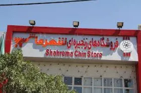 تخفیف ۱۵ تا ۵۰ درصدی فروشگاه&zwnj;های شهرما به مناسبت دهه فجر