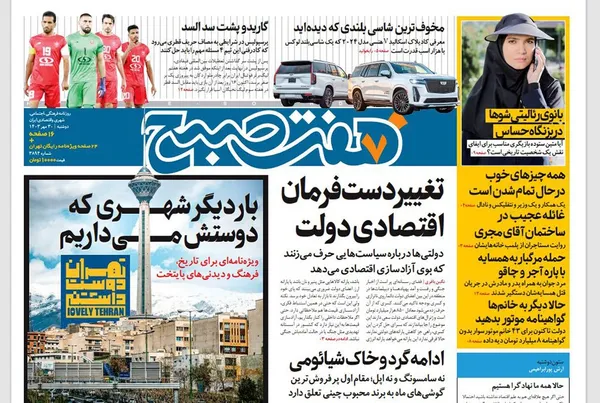 صفحه نخست روزنامه‌های کشور - دوشنبه ۳۰ مهر ۱۴۰۳