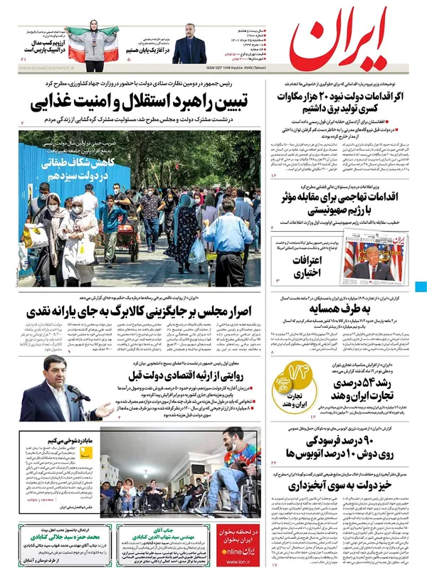 صفحه نخست روزنامه‌های کشور - سه‌شنبه ۲۵ مرداد ۱۴۰۱