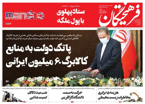 صفحه نخست روزنامه‌های کشور - یکشنبه ۱۱ آبان ۱۳۹۹