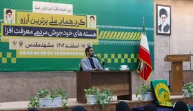 دومین گردهمایی ملی معرفت افزایی &laquo;برترین آرزو&raquo; در مشهد