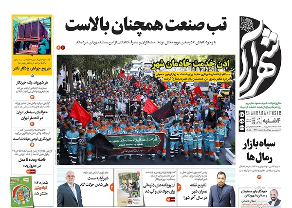 صفحه نخست روزنامه‌های کشور - چهارشنبه ۱۷ مرداد ۱۴۰۳