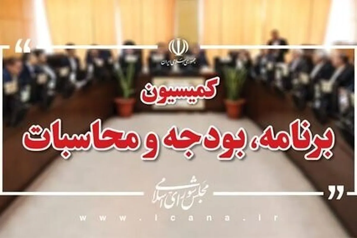 تعیین اعضای هیئت‌رئیسه کمیسیون برنامه و بودجه مجلس | تاجگردون رئیس ماند