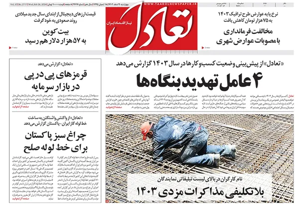 صفحه نخست روزنامه‌های کشور - چهارشنبه ۹ اسفند ۱۴۰۲