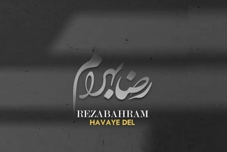 دانلود آهنگ «هوای دل» رضا بهرام