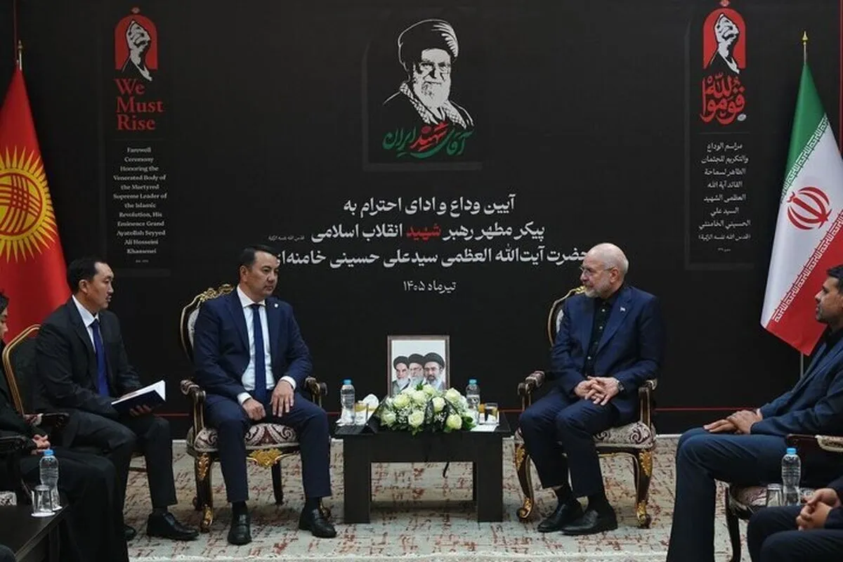 رئیس مجلس ایران در دیدار با همتای قرقیز: روز‌های جنگ است که دوست و دشمن را نمایان می‌کند