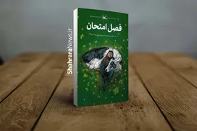 &laquo;فصل امتحان&raquo; از سوی کانون پرورش فکری منتشر شد