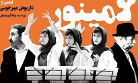 &laquo;لامینور&raquo; داریوش مهرجویی راهی بلژیک می&zwnj;شود
