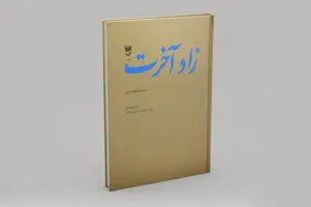 بزرگی از توس که ناشناخته است | برگزاری نشست نقدوبررسی کتاب &laquo;زاد آخرت&raquo; در دانشگاه فردوسی مشهد