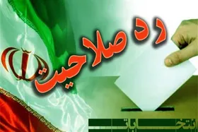 ساز و کار بررسی و رد صلاحیت داوطلبان انتخابات مجلس شفاف می&zwnj;شود