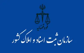 دستورالعمل جدید &laquo;نحوه تخصیص و ثبت تغییرات شناسه ملی اشخاص حقوقی&raquo; ابلاغ شد+ جزئیات