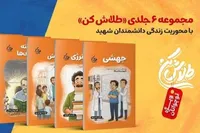 داستان‌هایی از شهدای هسته‌ای برای نوجوانان در «طلاش کن»