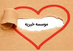 دریافت مالیات بر درآمد از مؤسسات خیریه&zwnj;