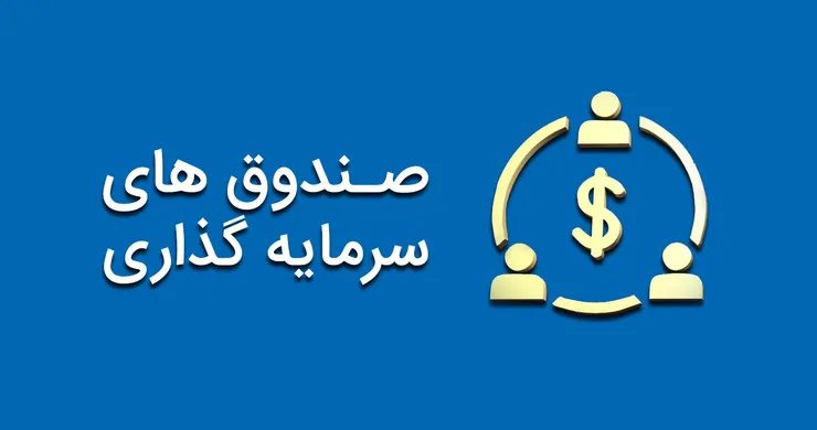 معرفی بهترین صندوق‌‎های سرمایه‌گذاری با بازدهی ۳۸۰ درصدی برای بورس بازان