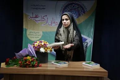 رونمایی از کتاب «عقیله» به قلم «الهام امین»‎‎