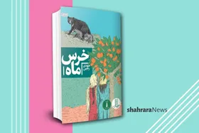 معرفی کتاب کودک | خرس ماه