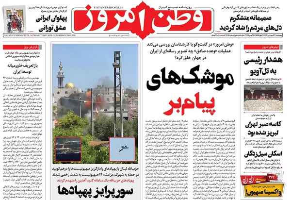 صفحه نخست روزنامه‌های کشور - پنج‌شنبه ۳۰ فروردین۱۴۰۳