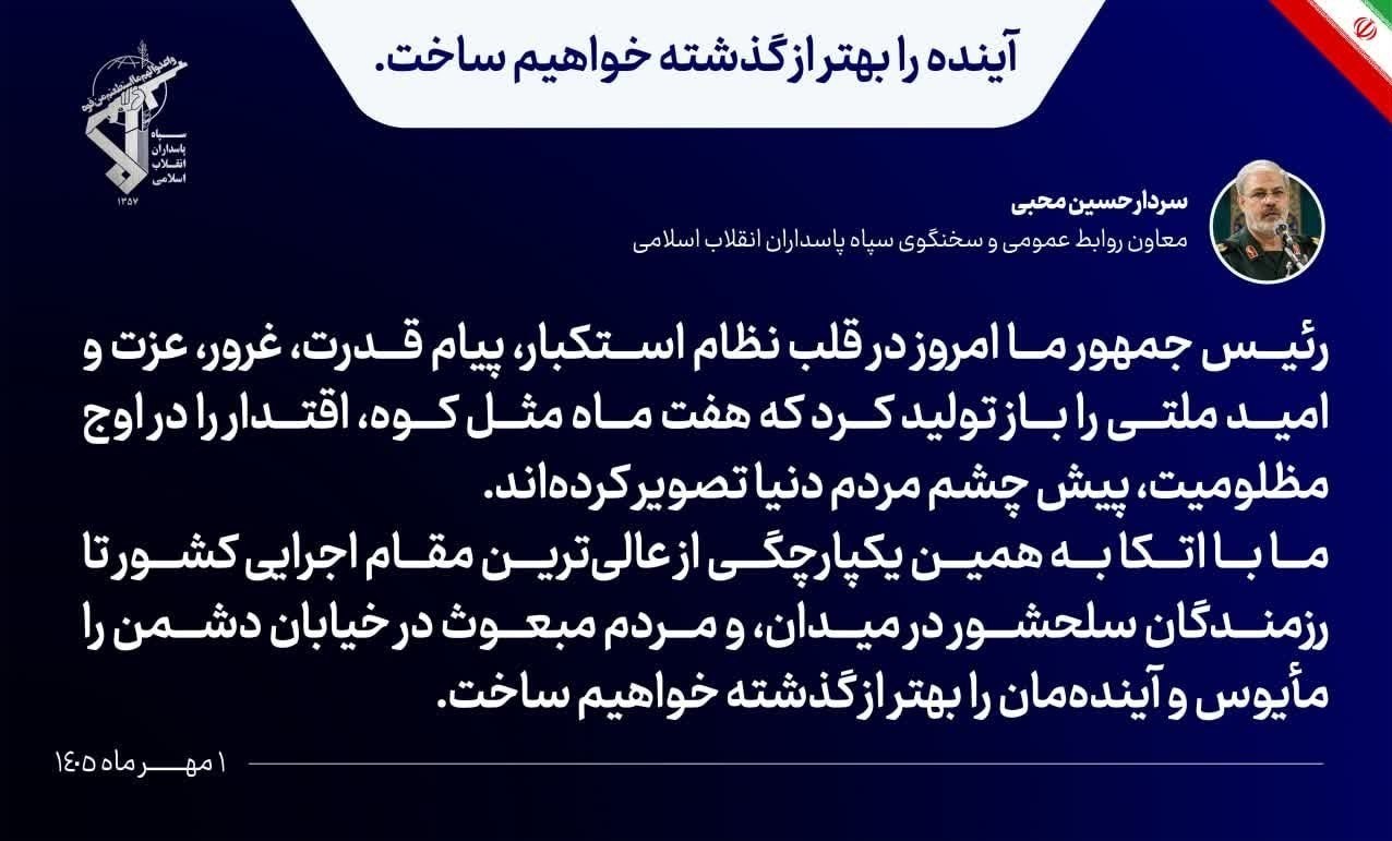 سخنگوی سپاه: رئیس جمهور پیام اقتدار ملت ایران را در قلب نظام استکبار باز تولید کرد سخنگوی سپاه: رئیس جمهور پیام اقتدار ملت ایران را در قلب نظام استکبار باز تولید کرد