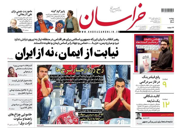 صفحه نخست روزنامه‌های کشور - دوشنبه ۳ دی ۱۴۰۳
