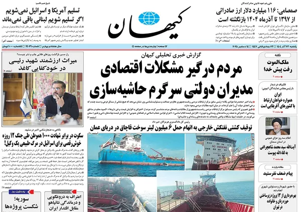صفحه نخست روزنامه‌های کشور - یکشنبه ۲۳ آذر ۱۴۰۴