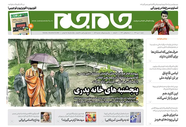 صفحه نخست روزنامه‌های کشور - شنبه ۶ دی ۱۳۹۹