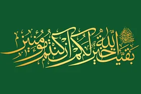 بررسی ابعاد اعتقادی وجود مبارک آخرین حجت الهی | باوری زندگی&zwnj;ساز و امیدی راه&zwnj;گشا