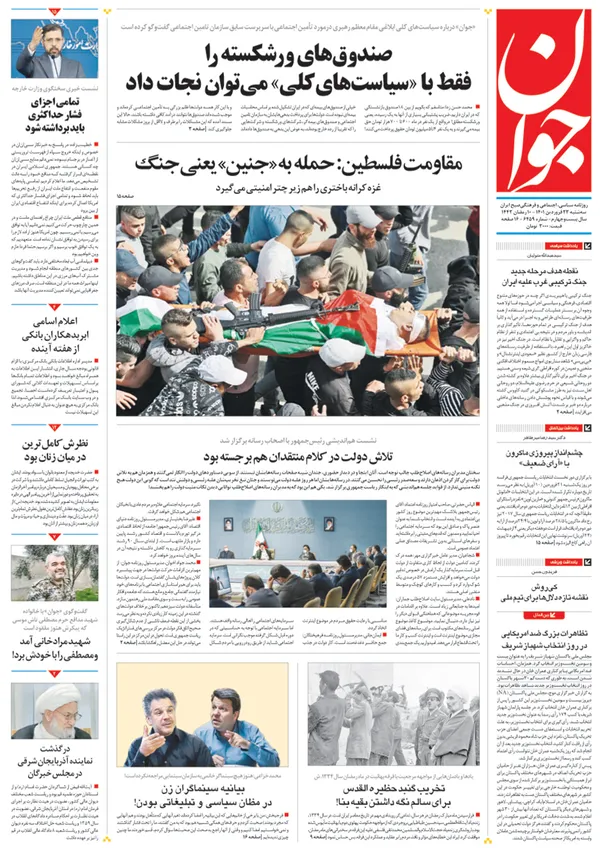 صفحه نخست روزنامه‌های کشور - سه‌شنبه ۲۳ فروردین ۱۴۰۱