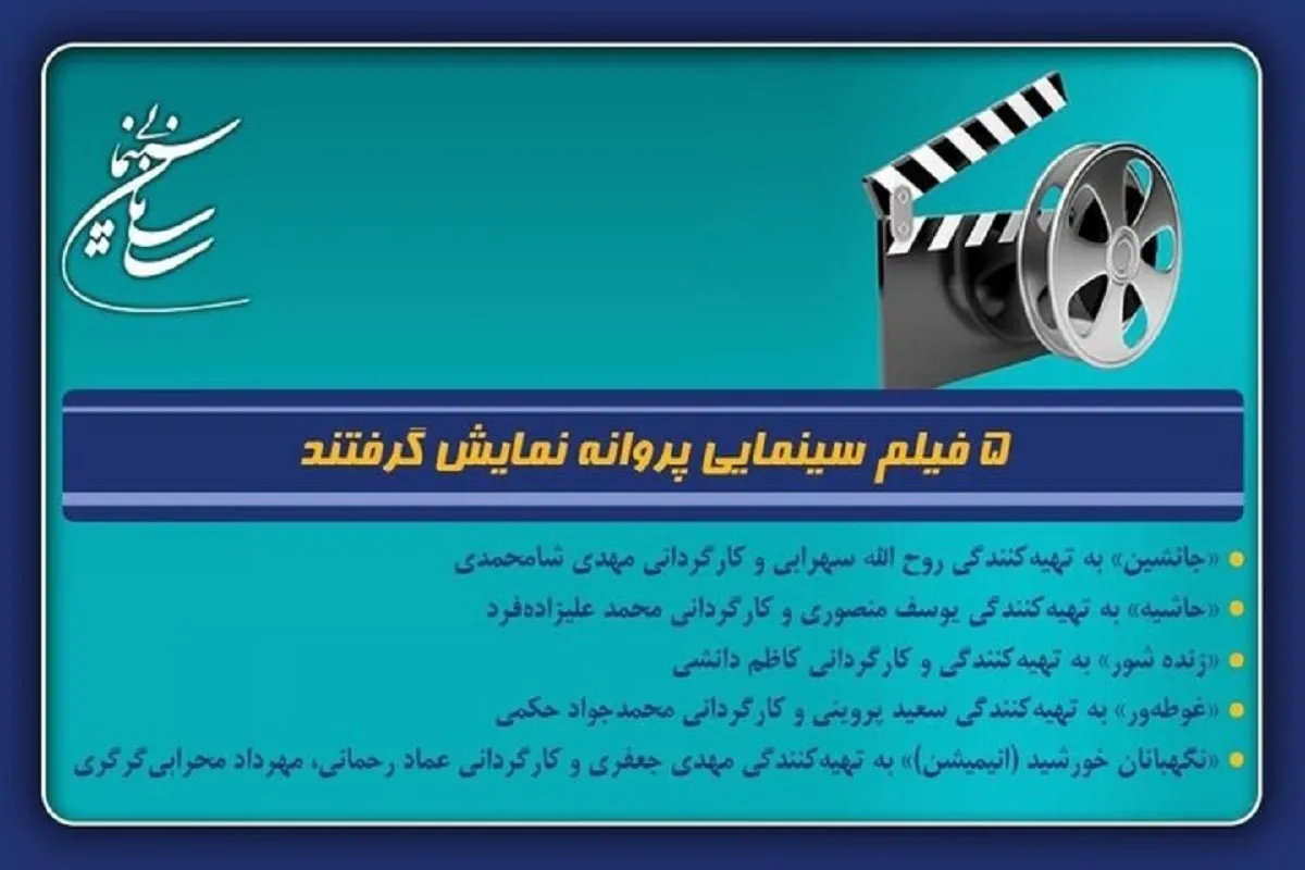 اکران ۵ فیلم جدید در سینما | «زنده‌شور» کاظم دانشی روی پرده می‌رود