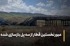 ویدئو | عبور نخستین قطار از مسیر بازسازی شده با نمایندگان مجلس