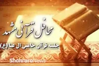 ویدئو | محافل قرآنی مشهد - قسمت چهارم: جلسه قرآن خامس آل عبا(ع)
