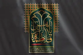 نگاهی به جایگاه قرآن و عمل به آن در سیره فاطمی