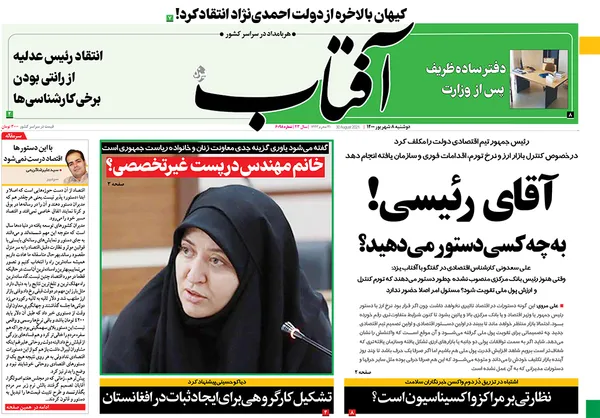 صفحه نخست روزنامه‌های کشور - دوشنبه ۸ شهریور ۱۴۰۰