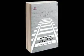 نگاهی به کتاب شعر &laquo;بریل&zwnj;های ناگزیر&raquo; اثر موسی عصمتی