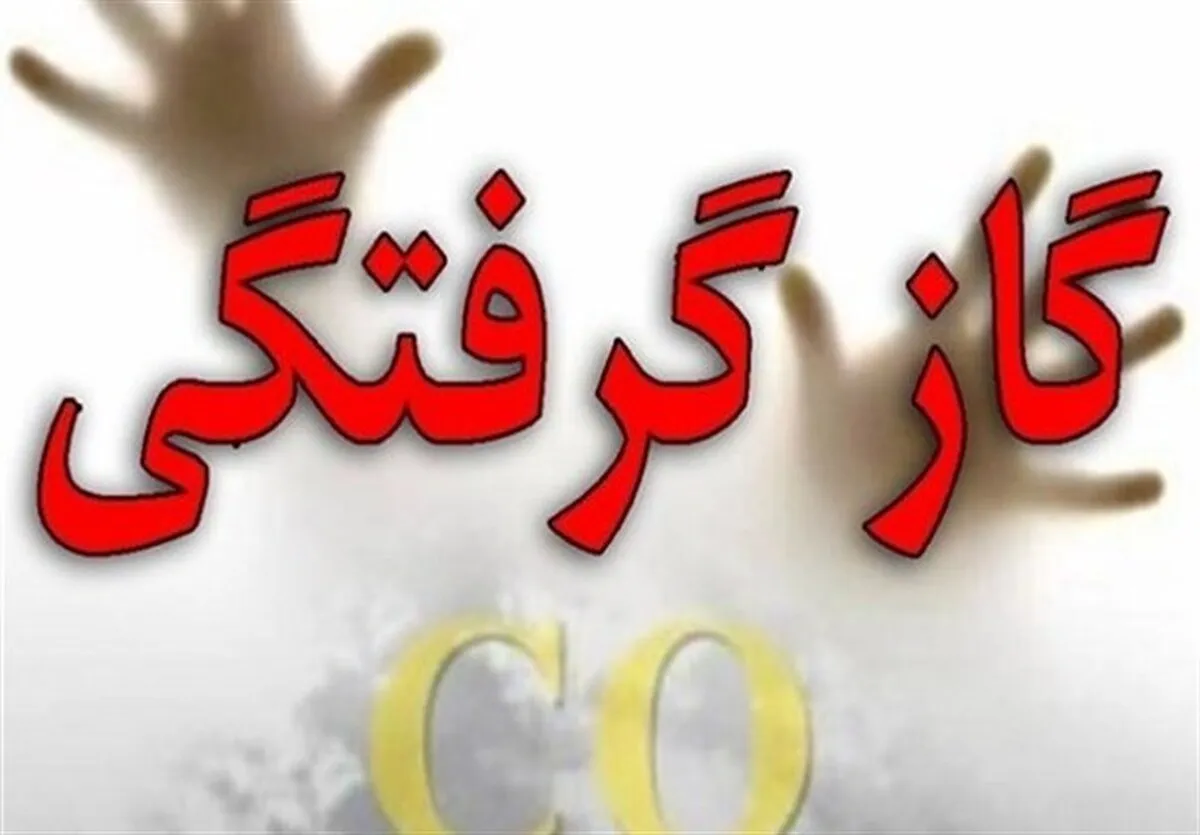 مسمومیت با گاز منواکسیدکربن در تربت‌جام پنج نفر را راهی بیمارستان کرد (۱۳ دی ۱۴۰۴)