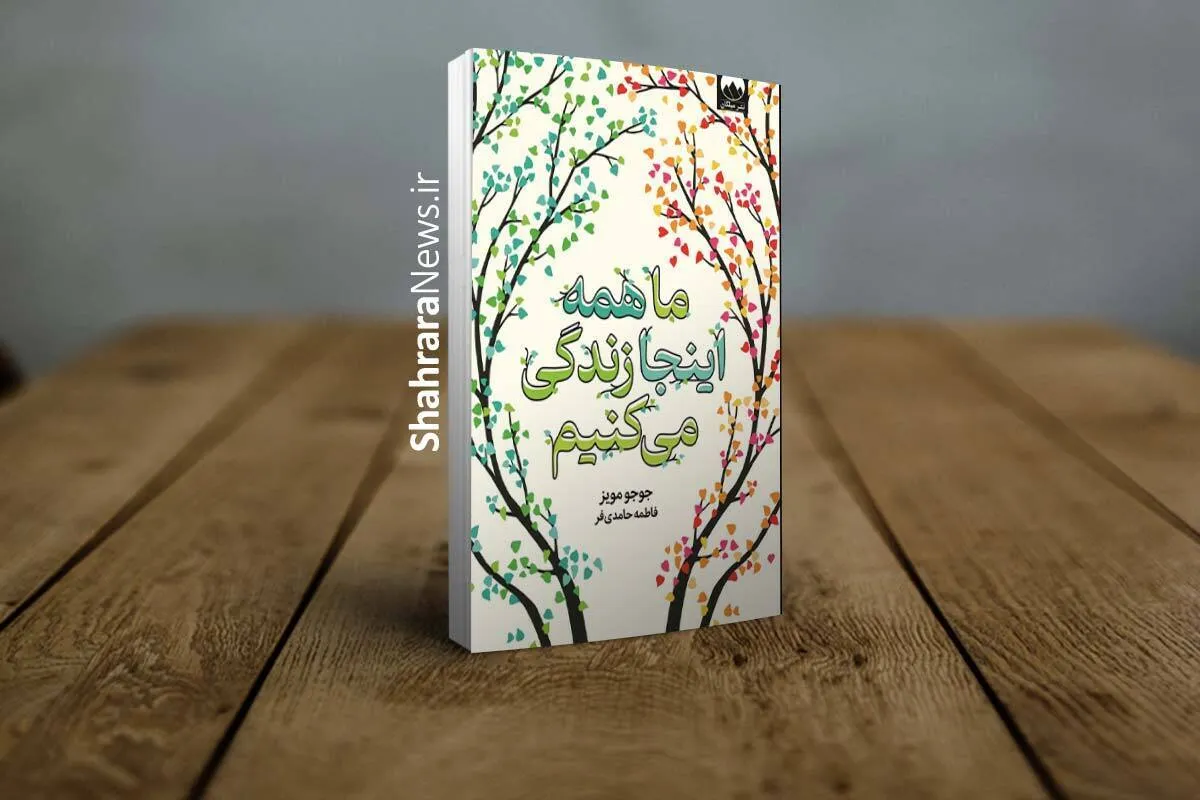 معرفی کتاب «ما همه اینجا زندگی می‌کنیم» | روایتی از خانواده‌ای زخمی در جست‌وجوی امید