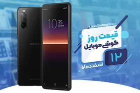 قیمت روز گوشی موبایل در بازار امروز ۱۲ اسفند ۹۸+جدول