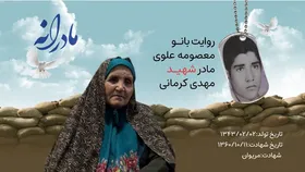 ویدئو | مادرانه | روایتی از دلتنگی مادران شهدا |&nbsp;شهید مهدی کرمانی