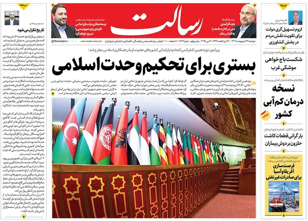 صفحه نخست روزنامه‌های کشور - دوشنبه ۲۲ اردیبهشت ۱۴۰۴