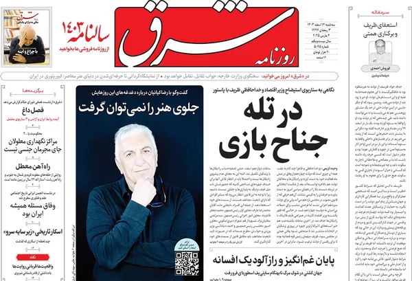 صفحه نخست روزنامه‌های کشور - سه‌شنبه ۱۴ اسفند ۱۴۰۳