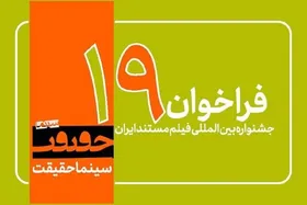 انتشار فراخوان جشنواره &laquo;سینما حقیقت&raquo;