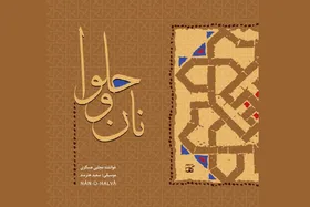 آلبوم نان و حلوا با صدای مجتبی عسگری منتشر شد