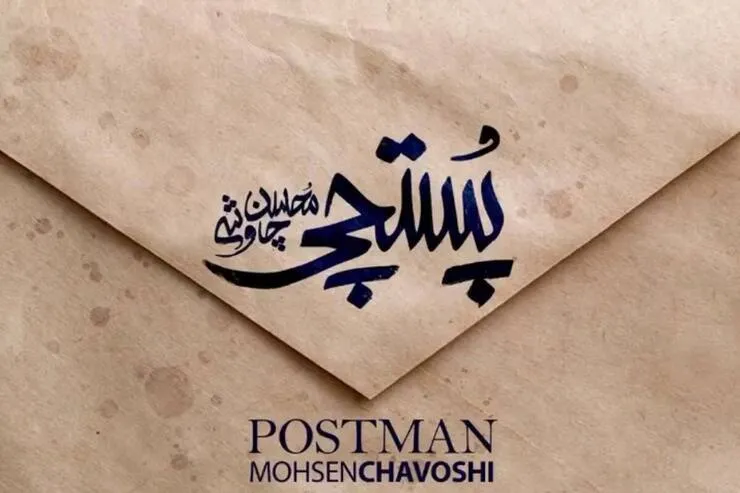 دانلود آهنگ «پستچی» محسن چاوشی از سریال «عقرب عاشق» + متن ترانه