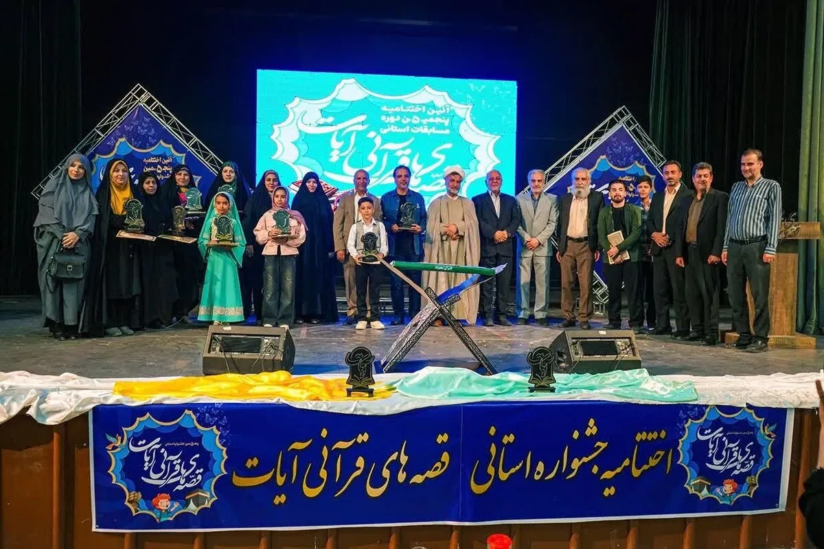 آیین اختتامیه پنجمین جشنواره استانی قصه‌های قرآنی «آیات» در سبزوار برگزار شد + اسامی برگزیدگان